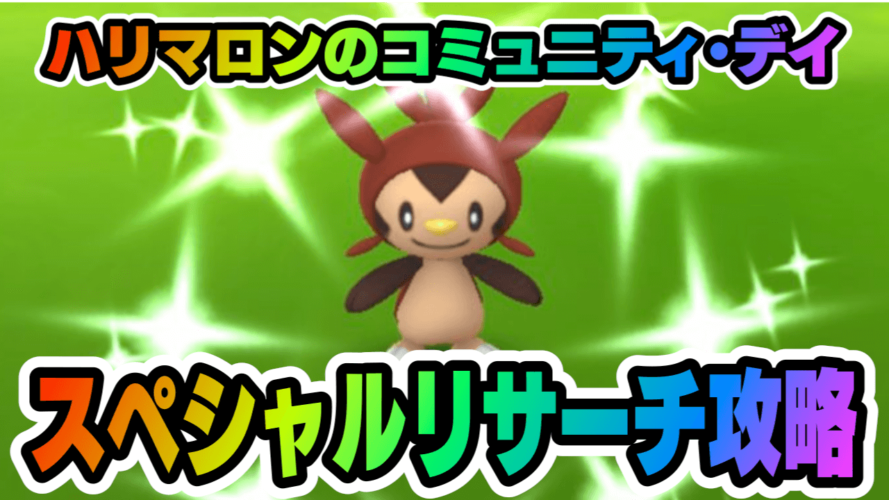 【ポケモンGO】スペシャルリサーチ「いがぐりポケモンを解明せよ!」のタスクとリワード報酬一覧【ハリマロンコミュニティ・デイ】