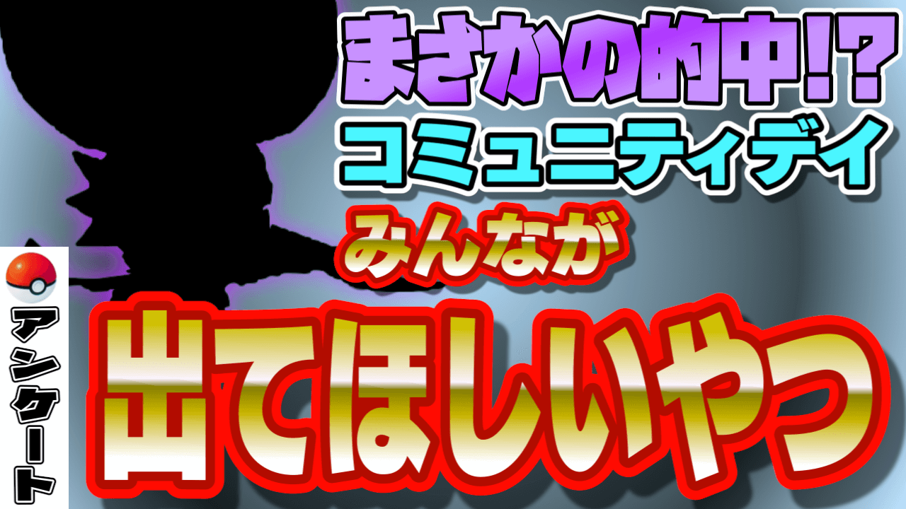 【ポケモンGO】読者予想が的中!? 6時間に戻せの声多数。コミュニティデイにみんなが求めるもの発表!