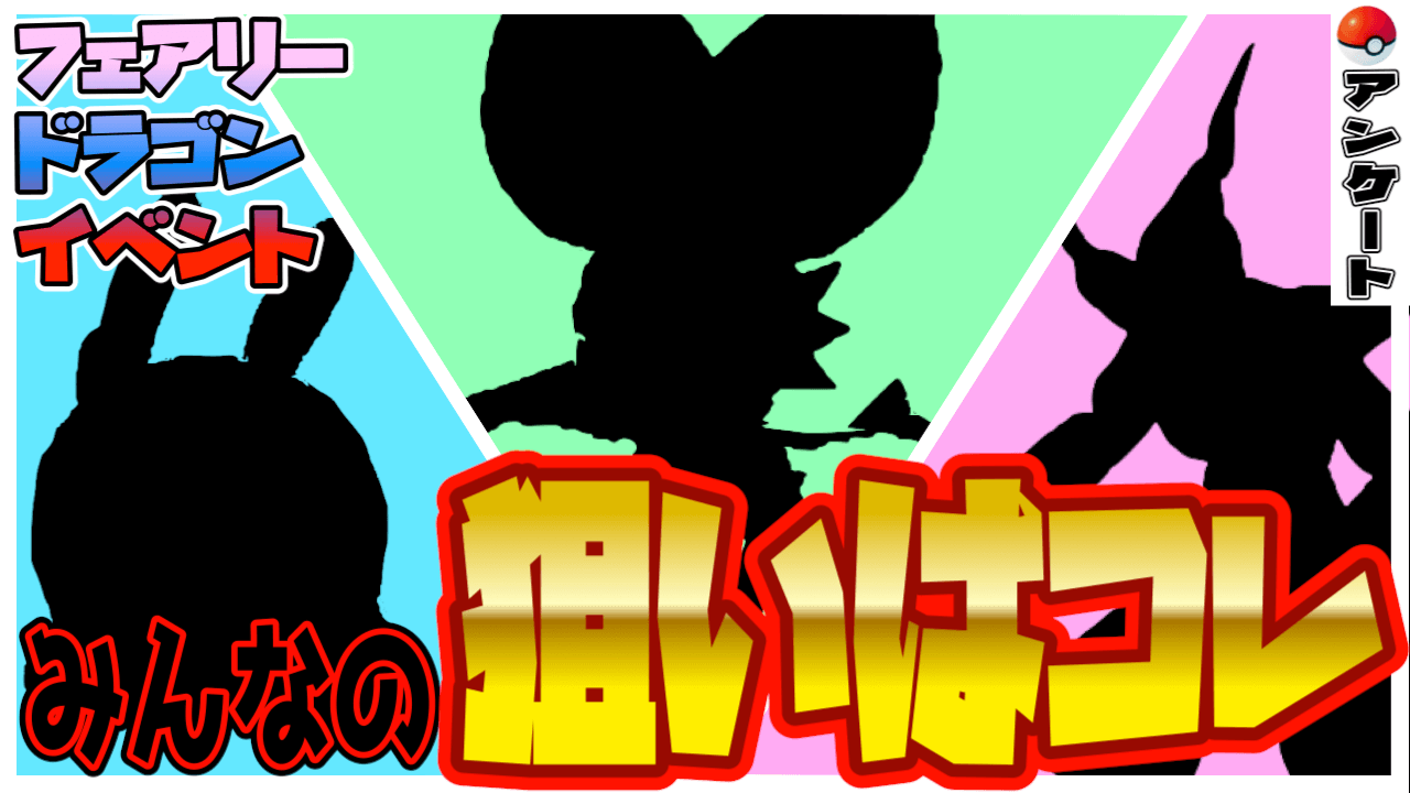 【ポケモンGO】みんながマジで狙うのはボーマンダじゃない! フェアリードラゴンアンケート結果発表