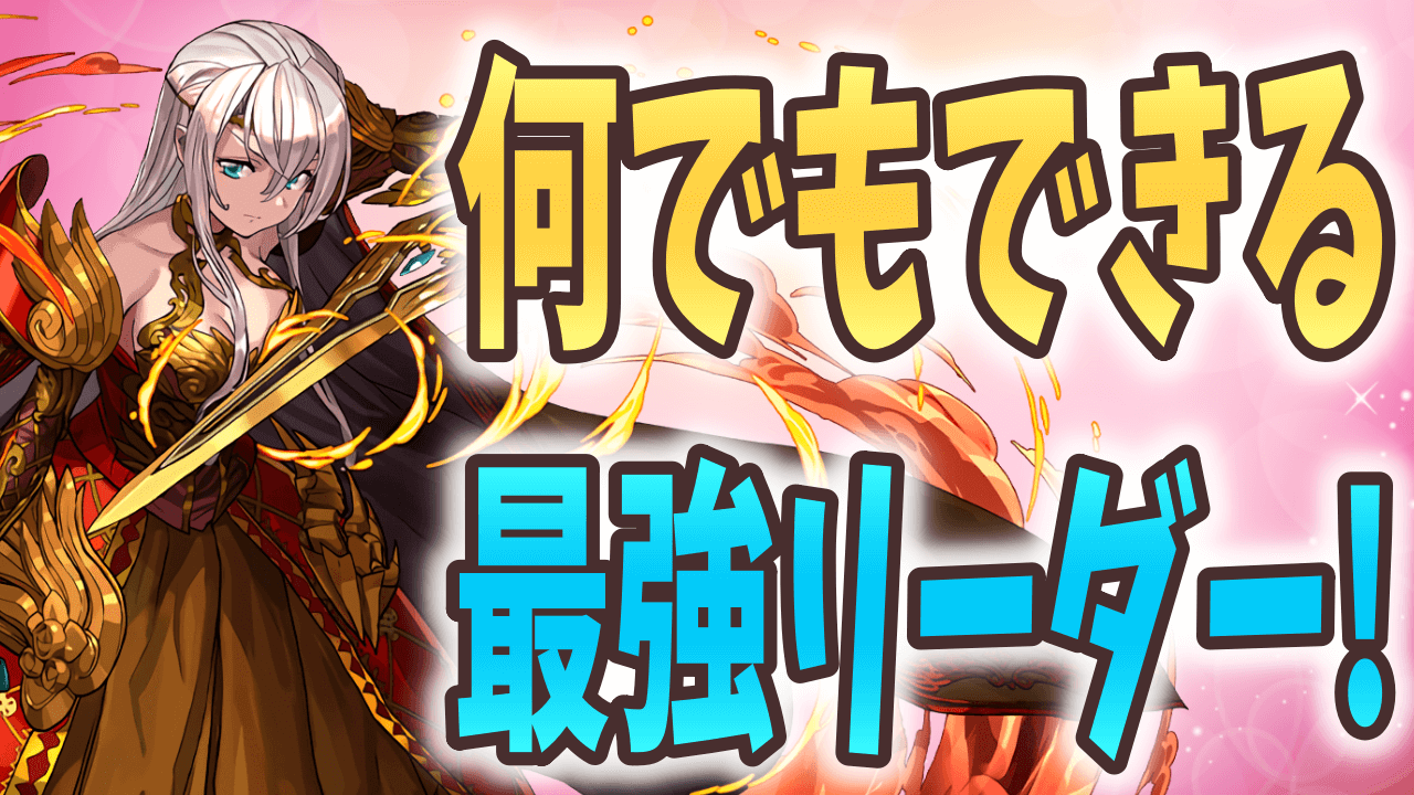 【パズドラ】どこにでも行ける最強リーダー! 「エルフリーデ」の強みについて解説!