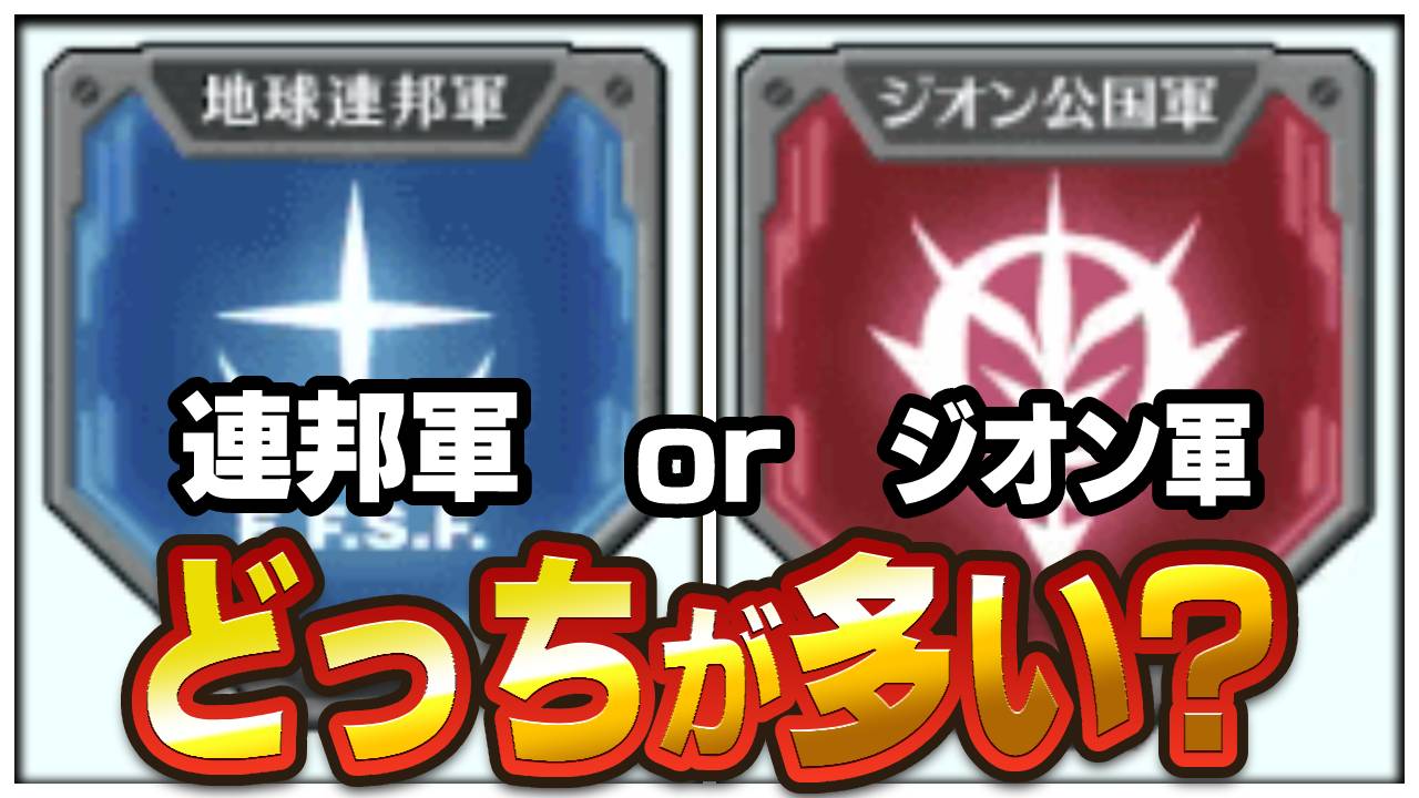 【モンスト】みんなが最初に選ぶ指令はこれだ! 【ガンダムコラボアンケート結果】