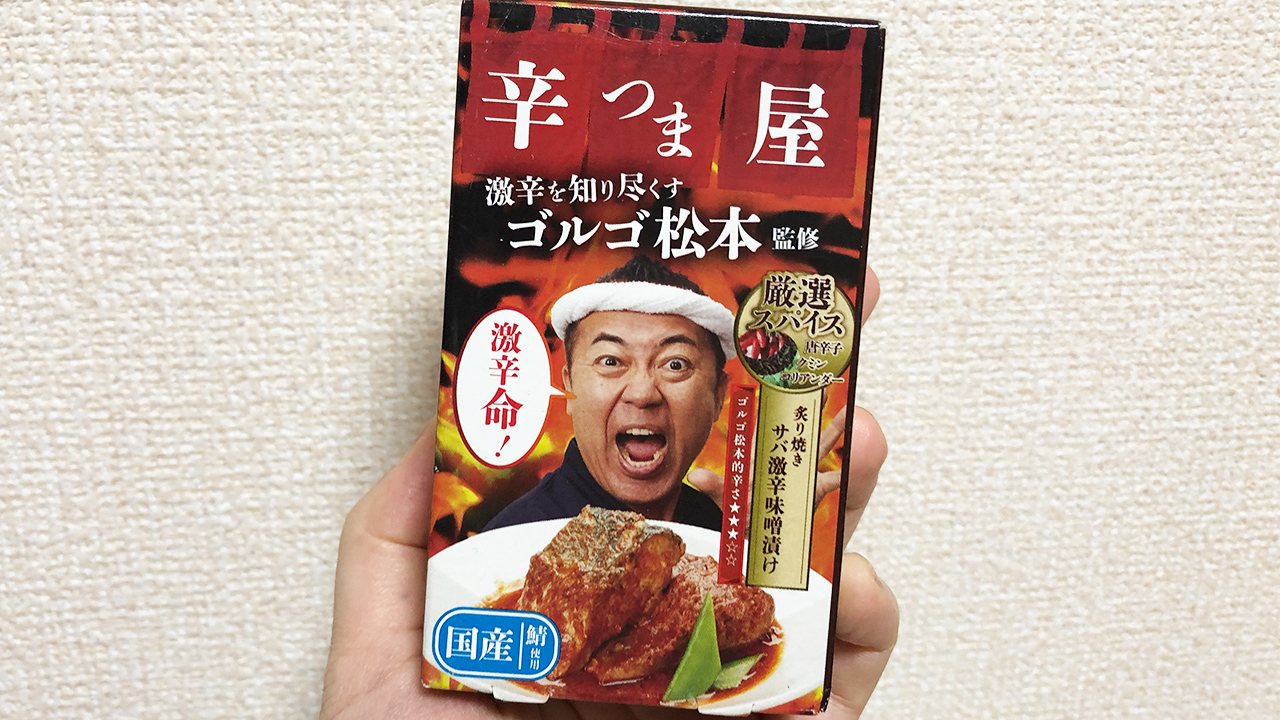 【激辛レビュー】炙りサバ×激辛味噌の組み合わせ、美味しすぎた。「辛つま屋 サバ激辛味噌漬け」実食レビュー