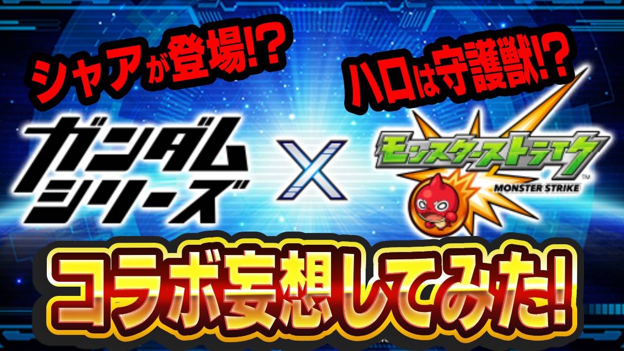 【モンスト】「ガンダムコラボ」にシャアは登場する!? アムロ以外の主人公も登場!? 妄想してみた!
