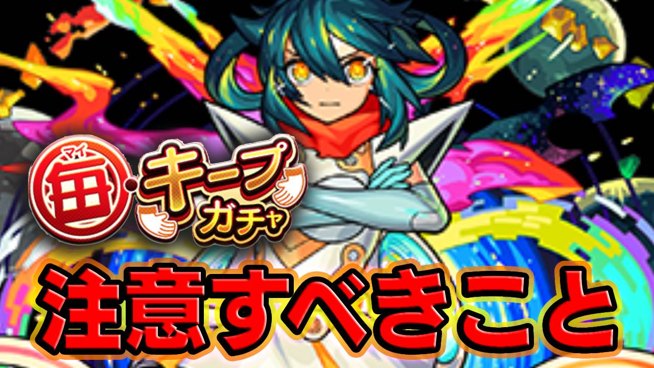 【モンスト】「毎・キープガチャ」で絶対に注意すべきこと