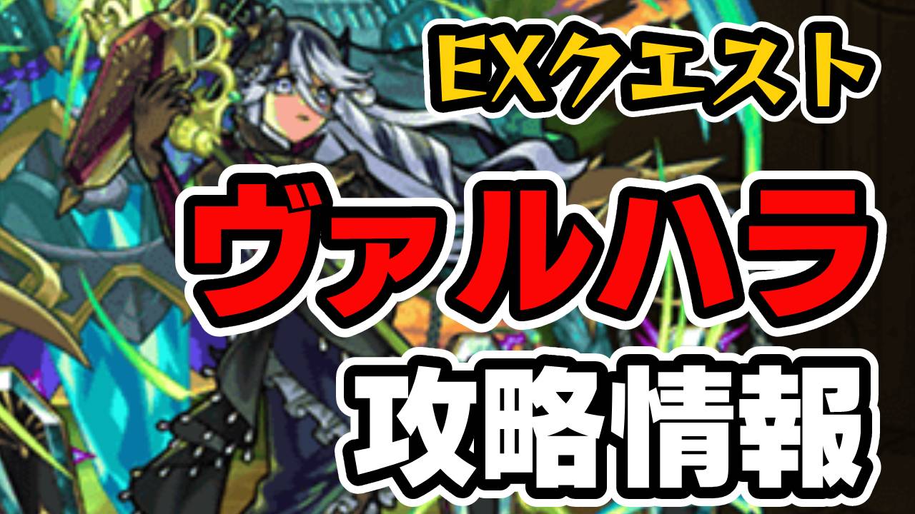 【モンスト】ヴァルハラの適正ランキングと攻略ポイント・ギミックを解説!【EXクエスト】