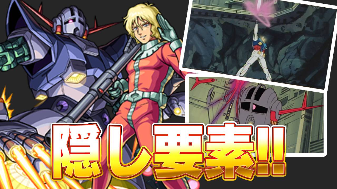 【モンスト】ガンダムファン歓喜必至!! シャアで隠し要素発見! 【ガンダムコラボ】