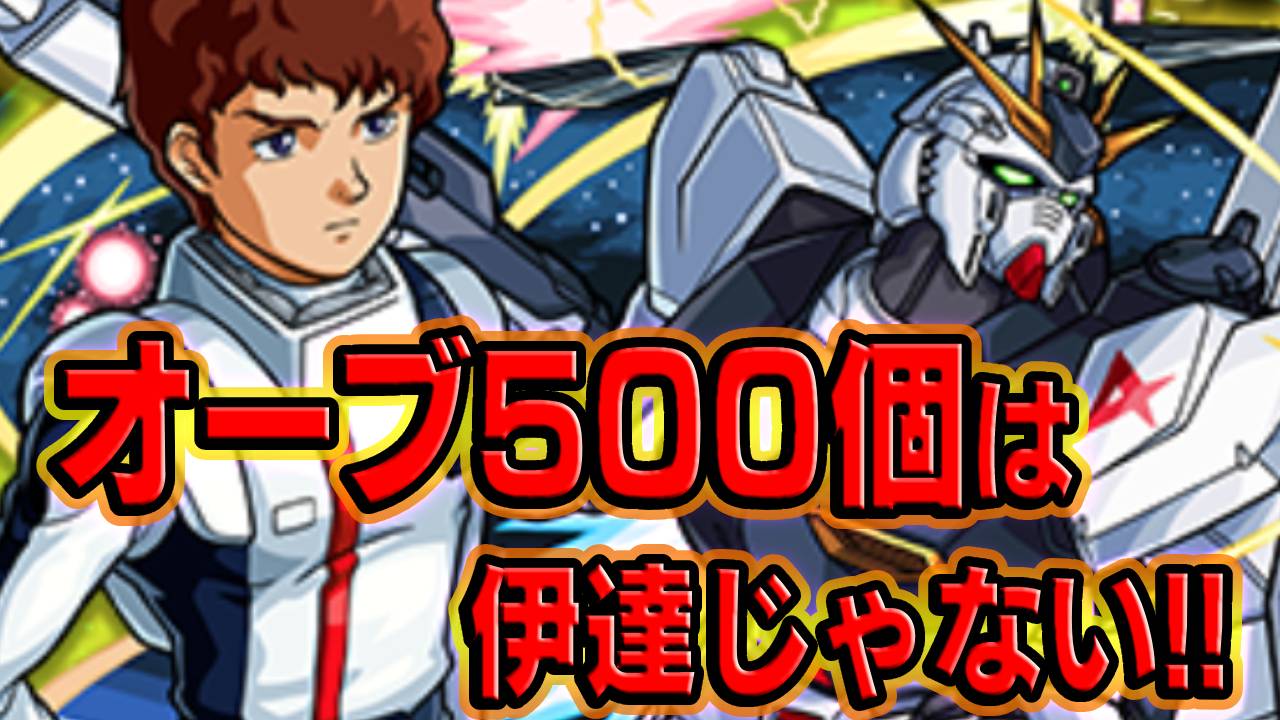 オーブ500個は伊達じゃない!! ガンダムコラボガチャ回してみた!