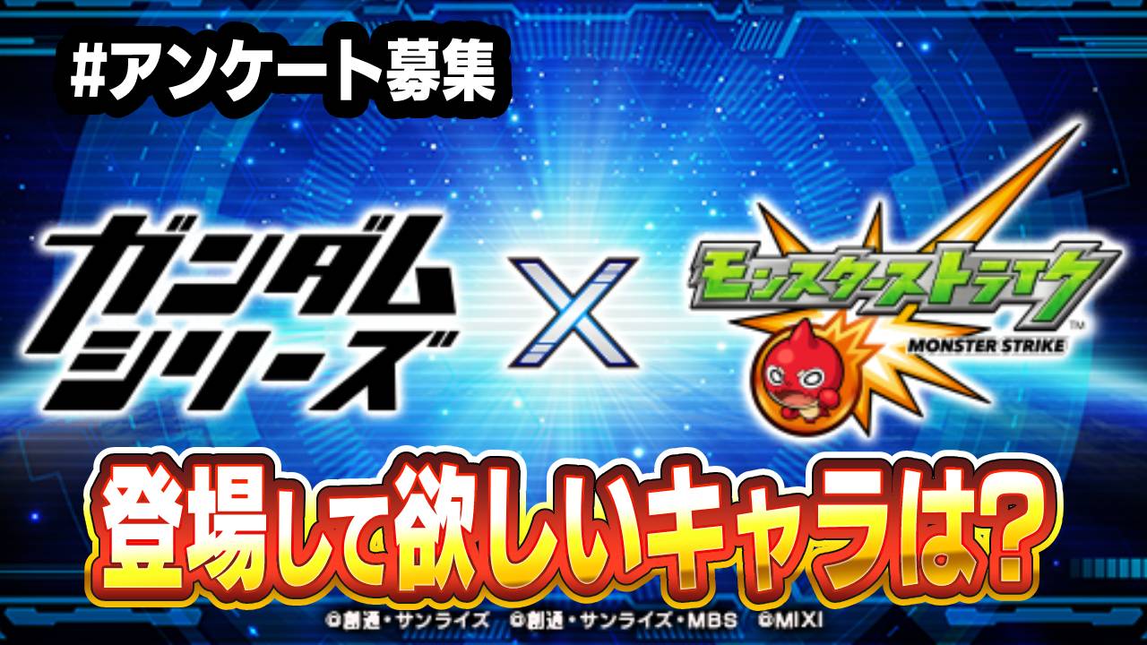 【モンスト】ガンダムコラボで登場して欲しいキャラは? みんなの願望を大募集! 【アンケート募集】