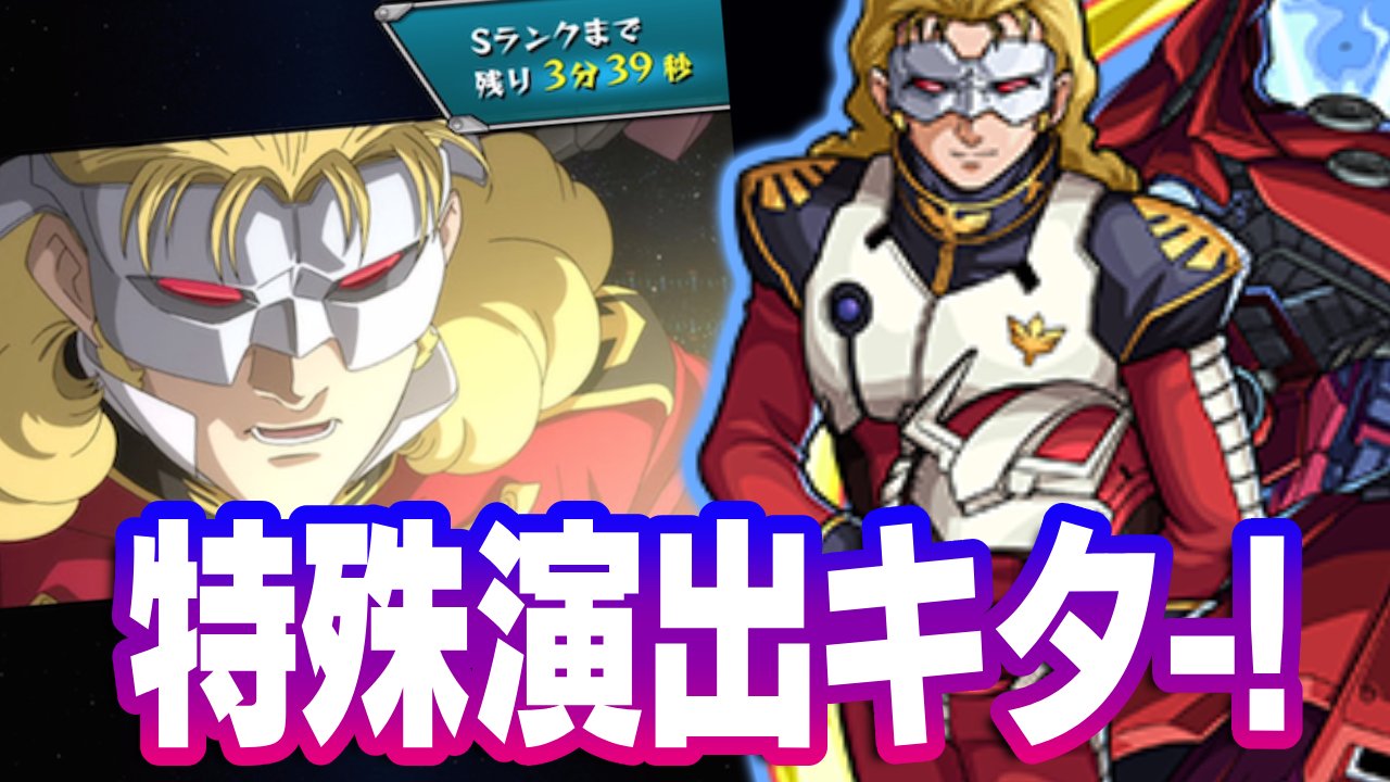 【モンスト】シビれる特殊演出キター!! フル・フロンタルに“あのキャラ”を編成すると…【ガンダムコラボ・UC/ユニコーン】