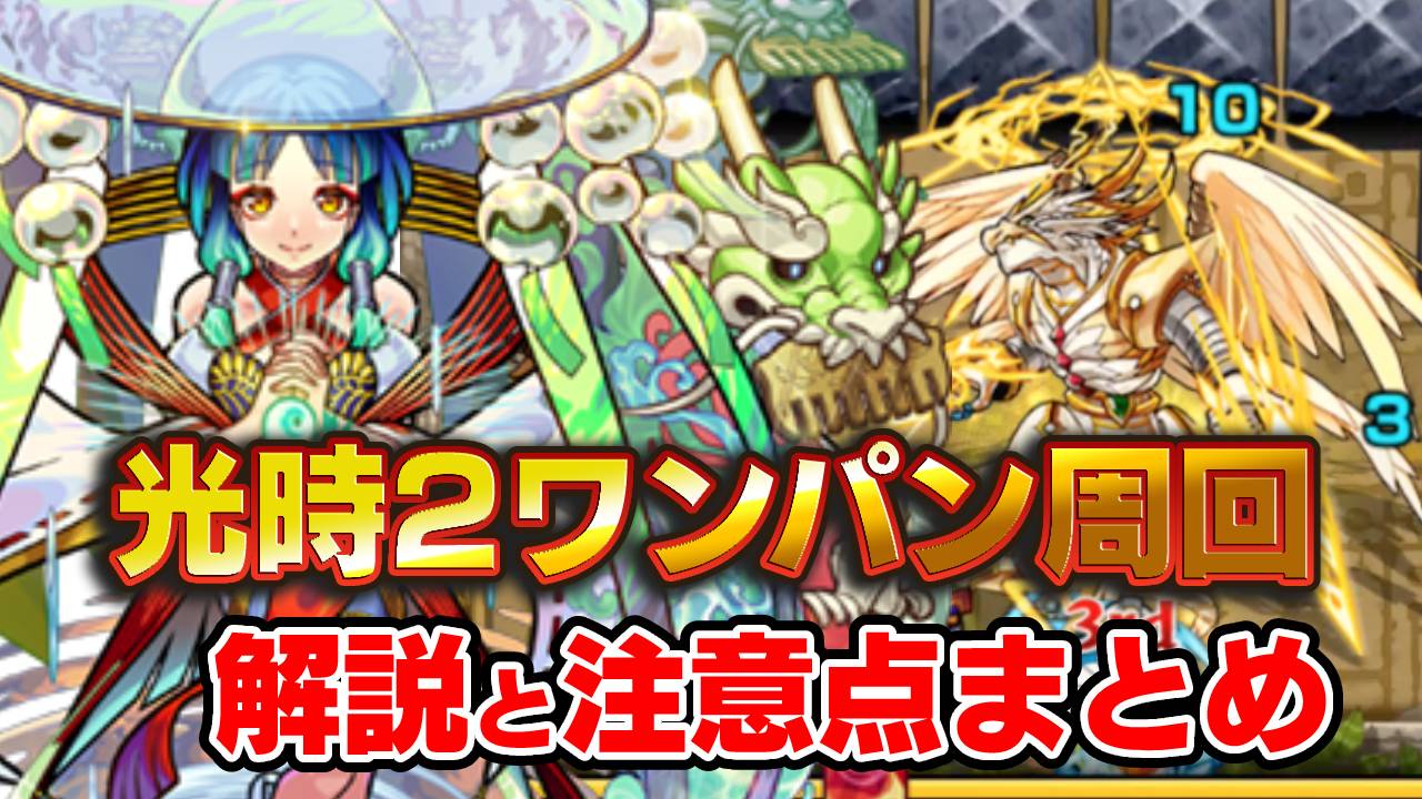 【モンスト】ヤクモ【神殿 光時2】ワンパン周回方法は!? 【英雄の神殿】