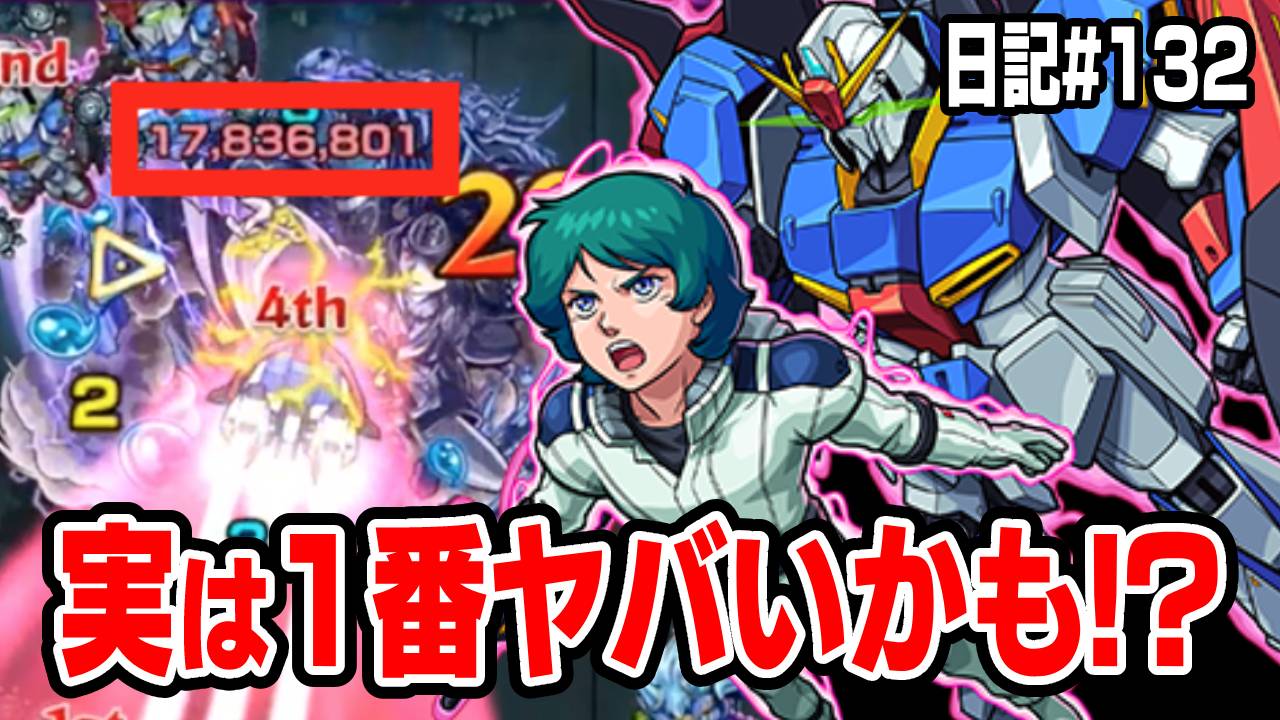 【モンスト】実はカミーユが1番ヤバいかも!?  モンスト日記#132 【ガンダムコラボ・Zガンダム】