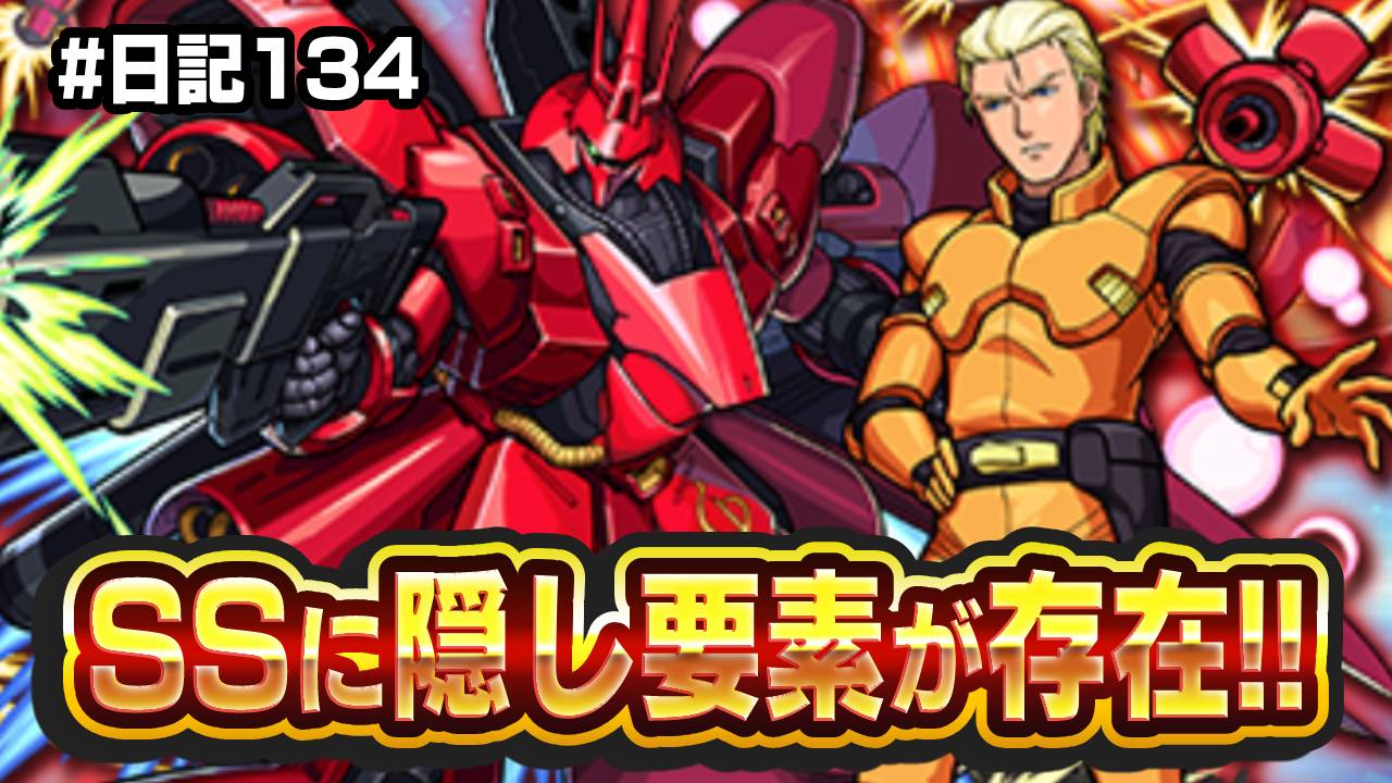【モンスト】シャア＆サザビーが隠し要素発見で評価爆上がり!! モンスト日記#134 【ガンダムコラボ・逆襲のシャア】