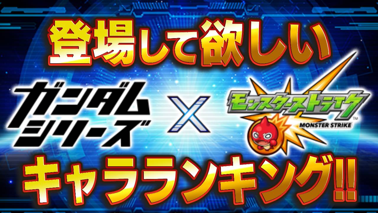 【モンスト】 ガンダムコラボでみんなが登場してほしいキャラランキング!! 【アンケート結果】