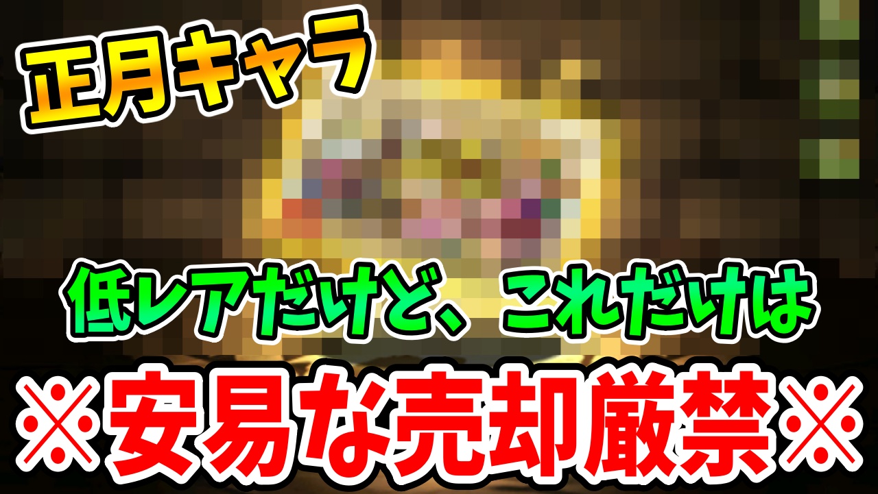 【パズドラ】昔からいる「あのキャラ」が『環境必須武器』に!? 正月イベントで急成長したキャラ!