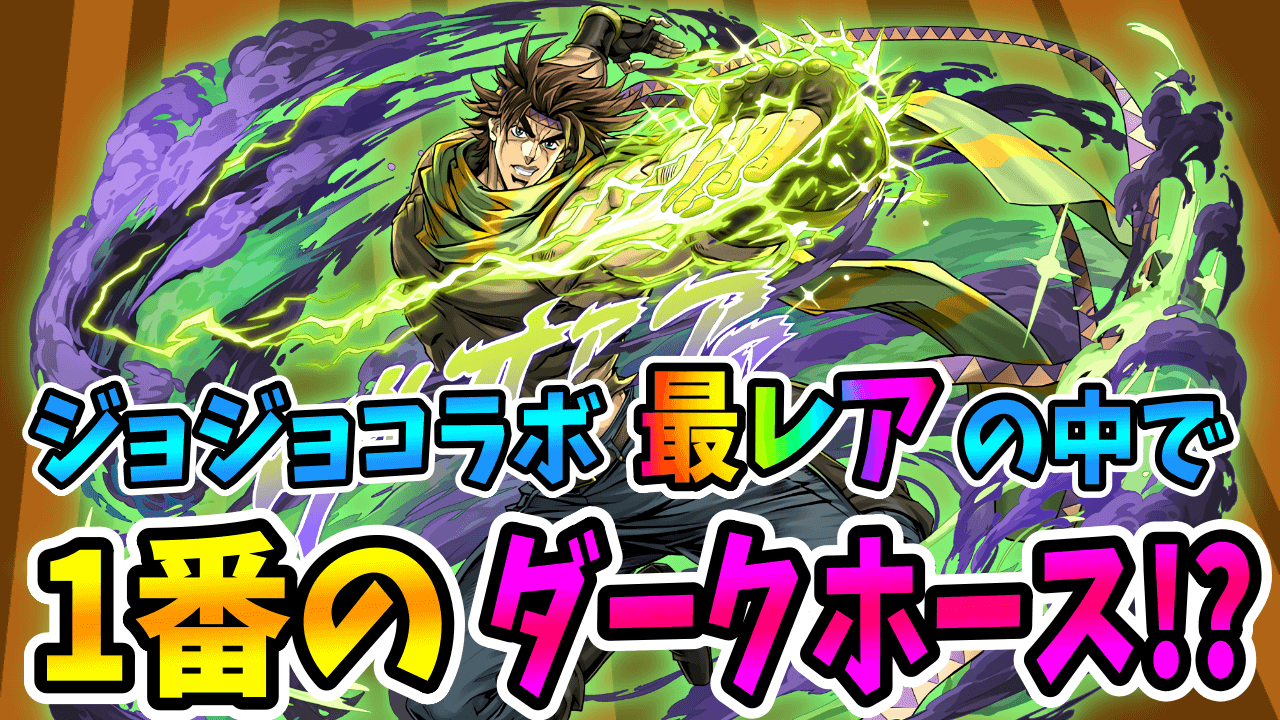 【パズドラ】今後の『木属性環境』を担うキャラになるか!? ★7「ジョセフ・ジョースター」について!【ジョジョコラボ】