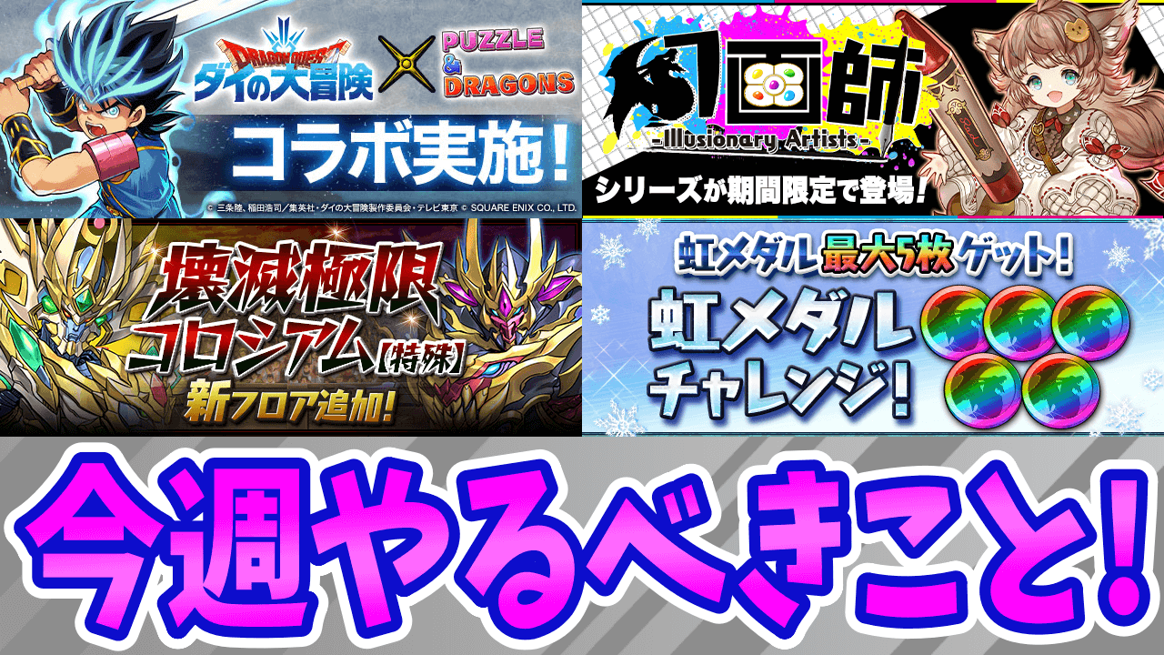 【パズドラ】「ダイの大冒険コラボ」で壊れ無課金キャラを必ず確保! 今やるべきイベントをチェック!