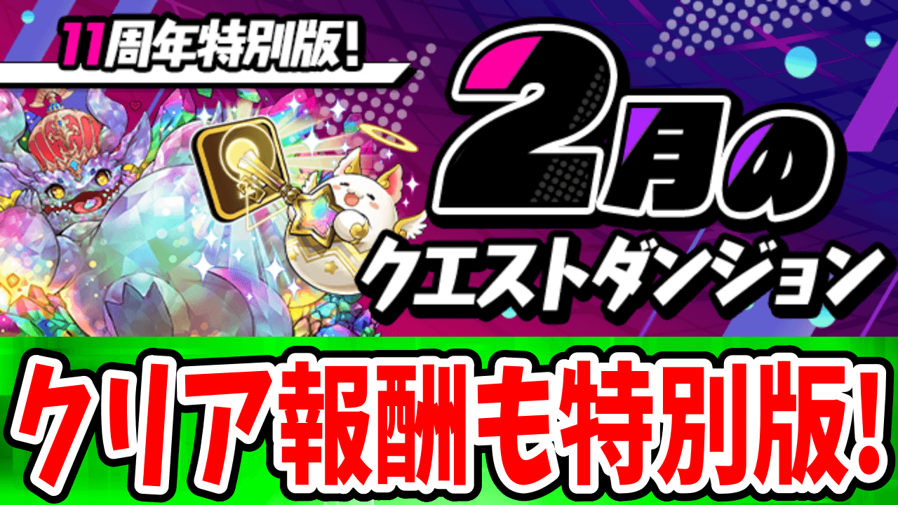 【パズドラ】レインボーメタルドラゴンを大量ゲット! 2月のクエストダンジョン登場!