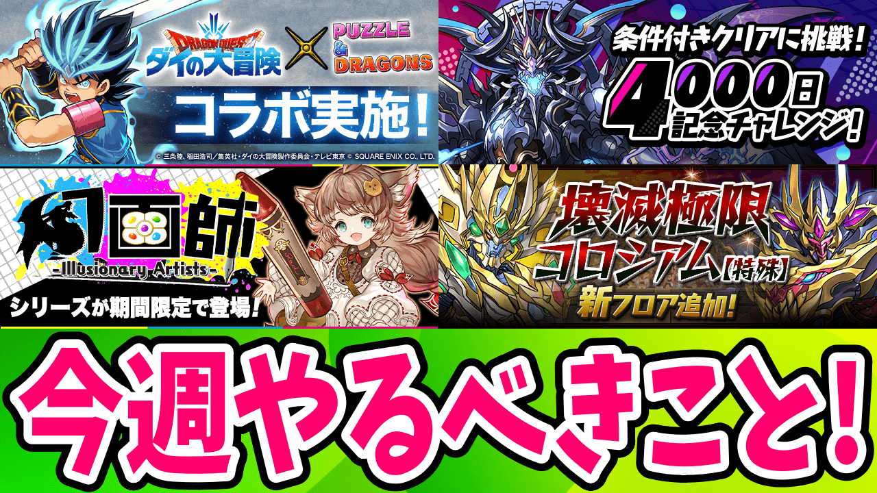 【パズドラ】虹メダルを集めて「ダイ大コラボの交換」に役立てよう! 今週やるべきイベントをチェック!