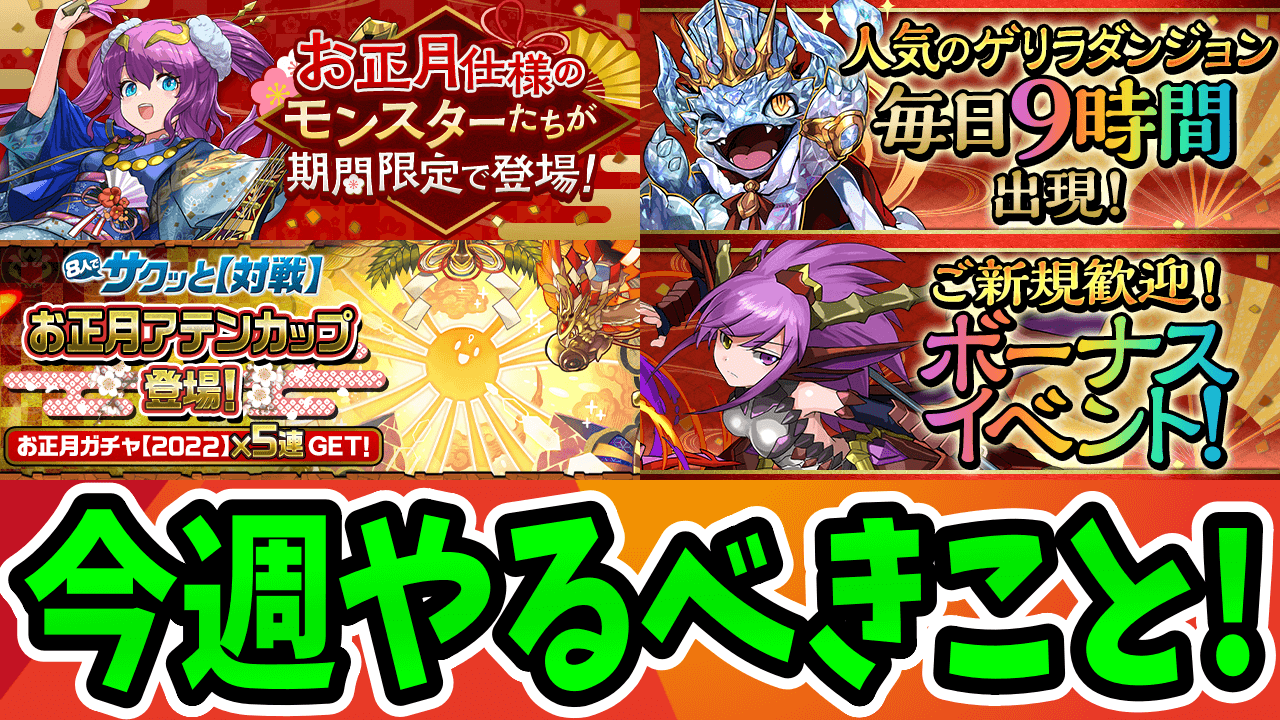 【パズドラ】この静けさは嵐の前触れ?! 正月イベントの情報を再確認しておこう! 今週やるべきイベントをチェック!