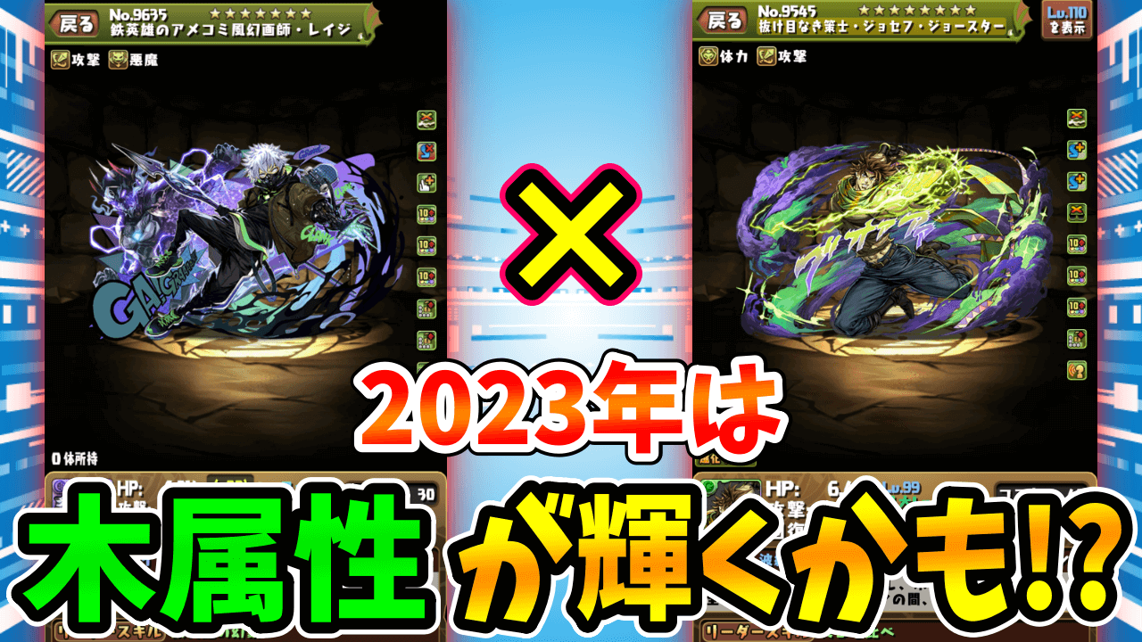 【パズドラ】幻画師の新キャラ「レイジ」と「ジョセフ」が相性抜群!! 2023年は木属性が復活するかも!?