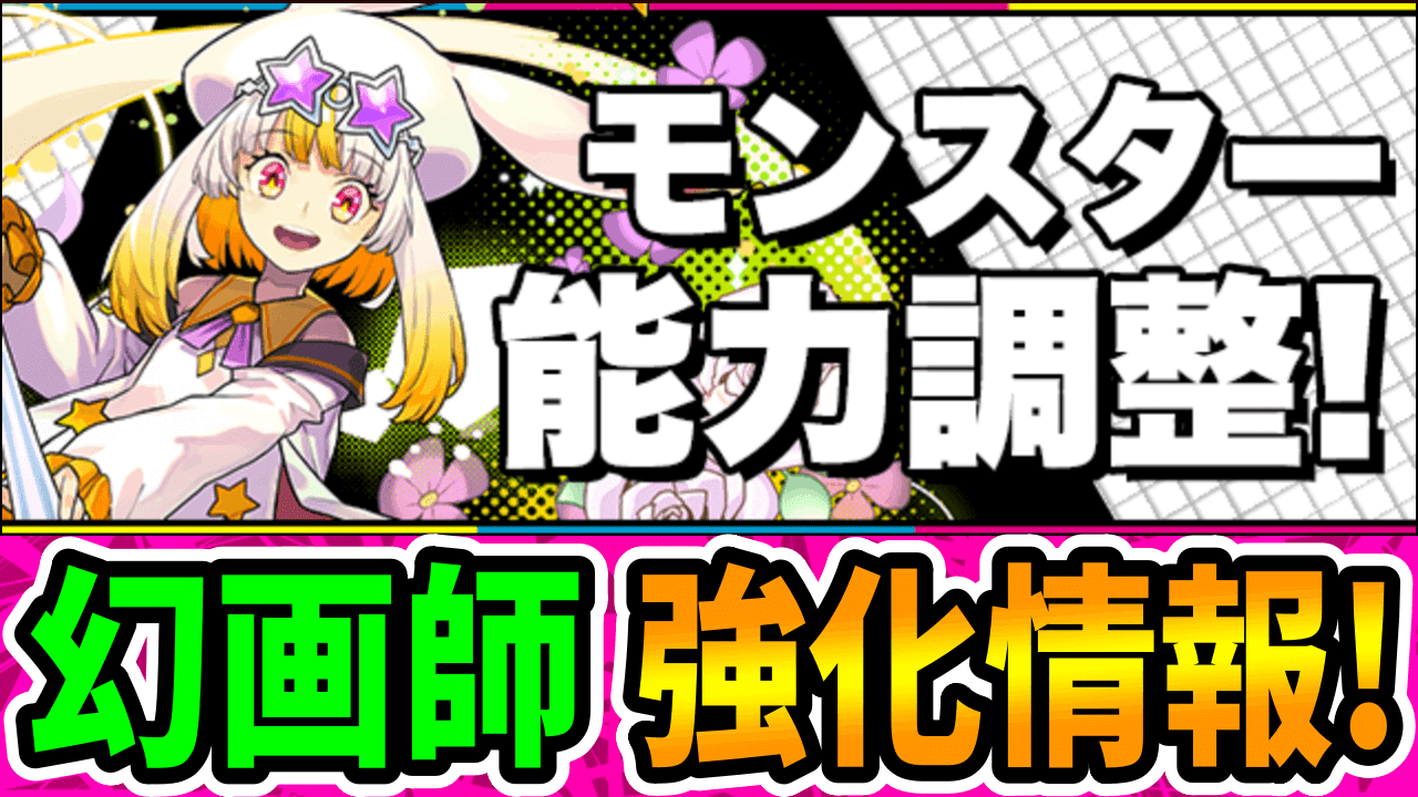 【パズドラ】幻画師イベント パワーアップ情報!「アトリ」に壊れ強化が!?