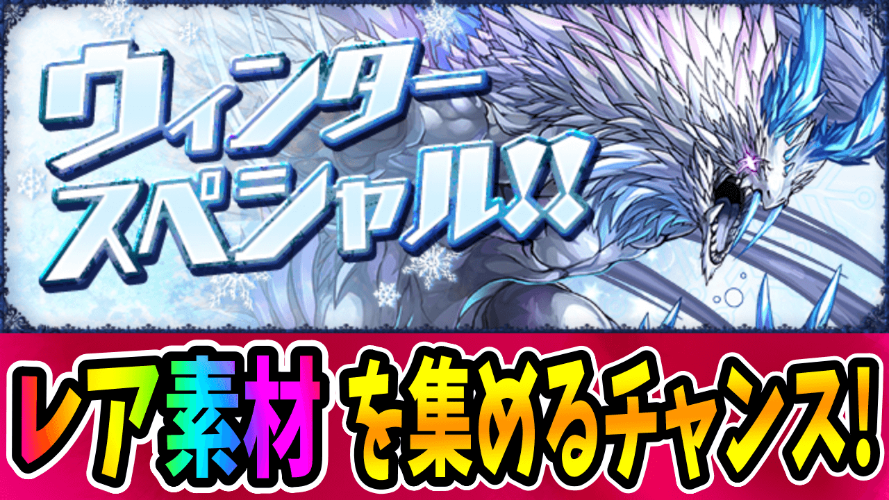 【パズドラ】『ウィンタースペシャル！』開催! 入手機会が少ない「レア素材」が集めやすくなるぞ!