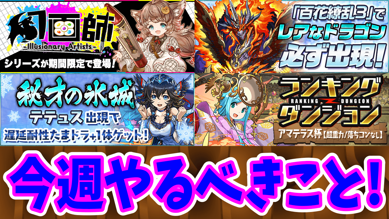 【パズドラ】周回イベントだけかと思いきや『鋼星チャレンジ』が開催決定! 今週やるべきイベントをチェック!