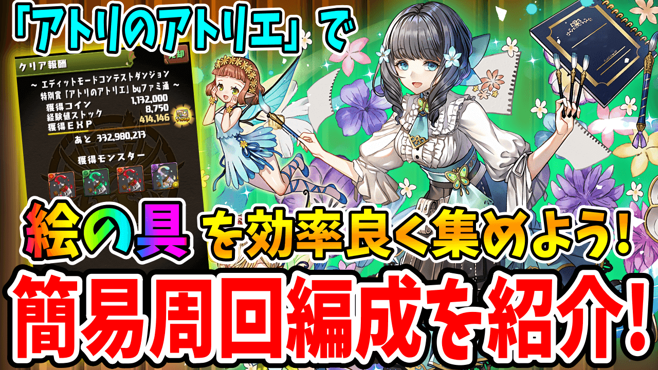 【パズドラ】『アトリのアトリエ』楽々周回編成を紹介! 幻画師ダンジョンより「絵具」を効率良く集められるぞ…!!