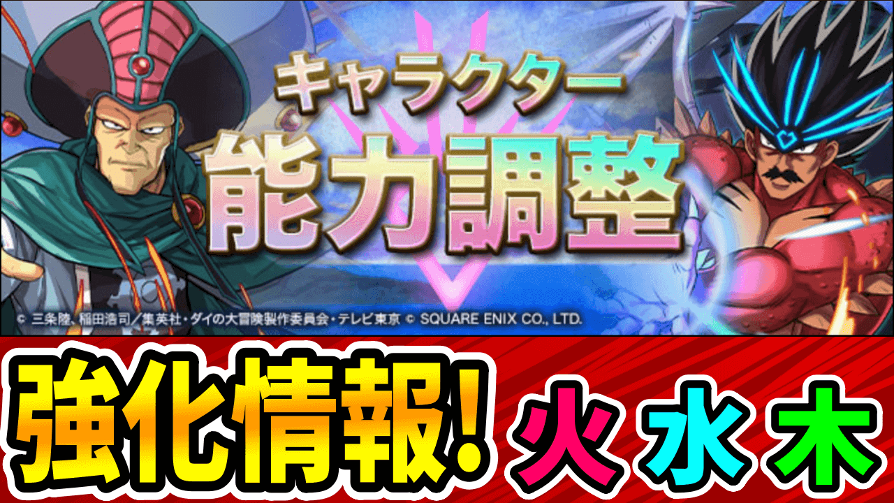 【パズドラ】ダイの大冒険コラボ『強化情報』その① 無課金キャラの強化がヤバい!!【火水木属性】