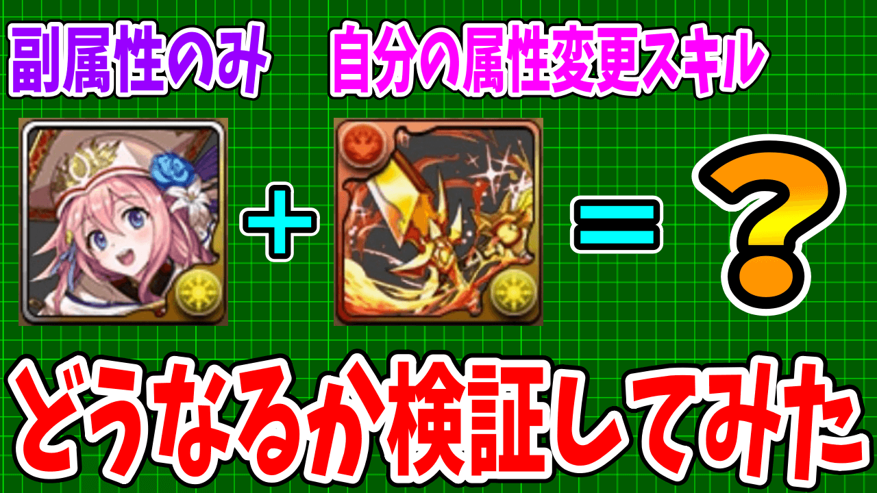 【パズドラ】気になる『アレ』を検証してみた! 「副属性のみ」のキャラで「自分の属性変更スキル」を使うとどうなる!?【検証】