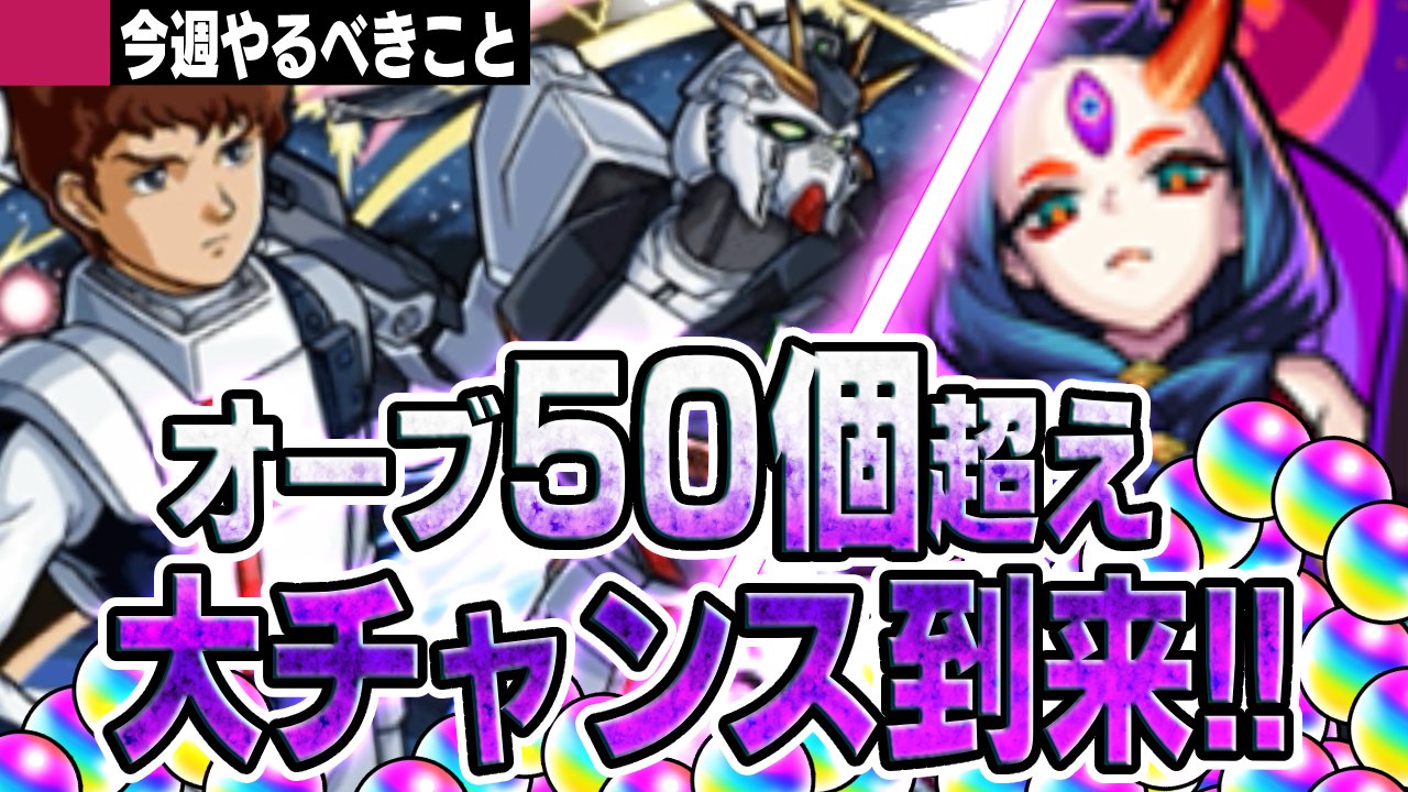 【モンスト】オーブ50個超えの大チャンス到来!! ガンダムコラボガチャ引きたいなら絶対回収!【今週やることまとめ】