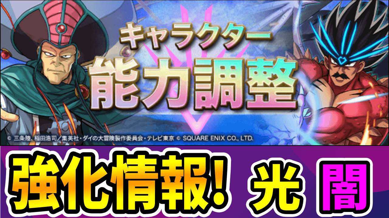 【パズドラ】ダイの大冒険コラボ『強化情報』その② 「変身前のスキブ数」に革命が起きた!?【光闇属性】