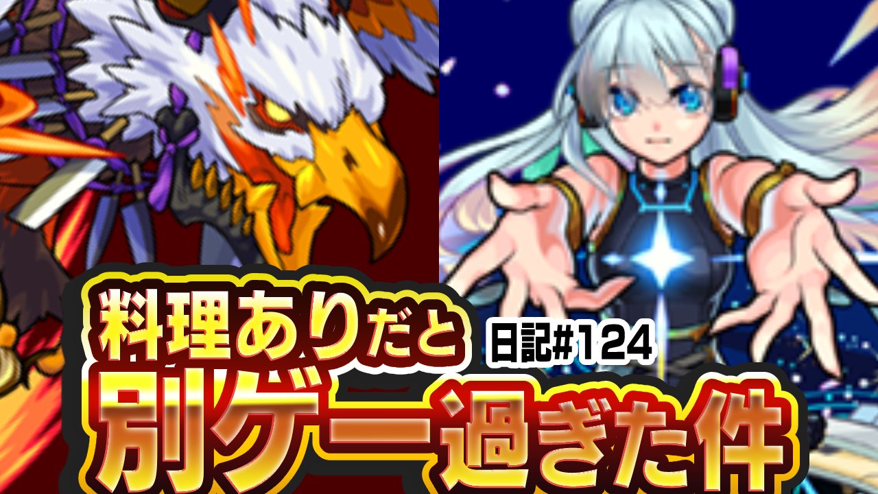 【モンスト】2023年も結局“アナタ”ですかw ガブホークを料理ありで挑んだ結果… 日記#124【美食の旅路】