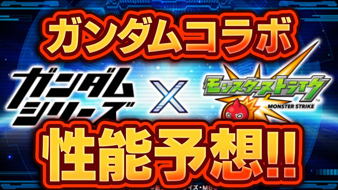【モンスト】アムロにルミナスレイが!? キラはカルニベの適正に!? ガンダムコラボキャラの性能妄想してみた!!