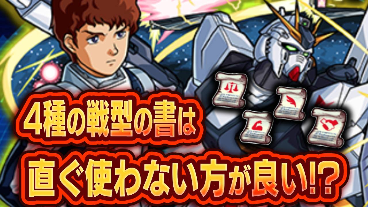 【モンスト】「4種の戦型の書」の意外な使い道3選【ガンダムコラボ】