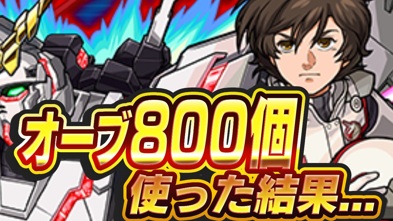 【モンスト】ガンダムコラボガチャでオーブ800個使った結果がエグすぎたw