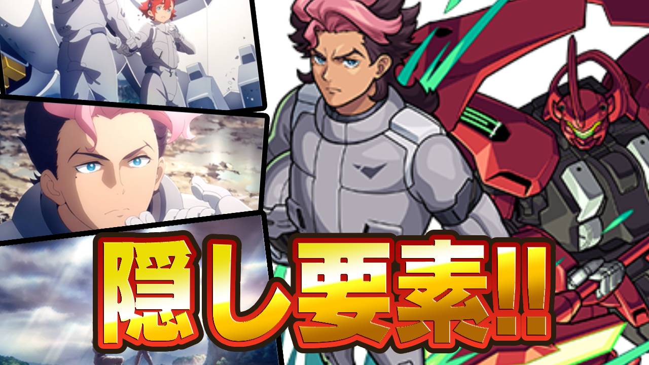 【モンスト】グエルに“あのキャラ”を連れて行くと最高すぎる隠し要素が!【ガンダムコラボ】