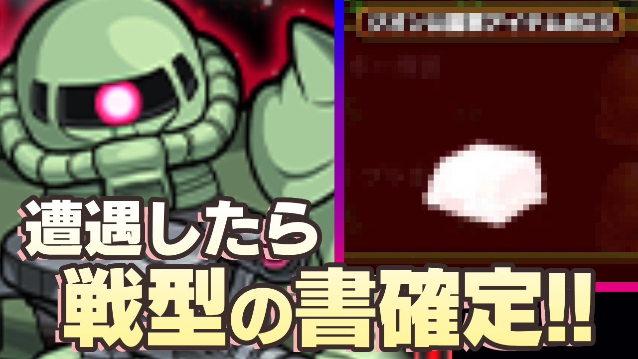 【モンスト】遭遇すると“4種の戦型の書”確定!! ジオンの脅威の隠し要素が最高すぎた!!【ガンダムコラボ】