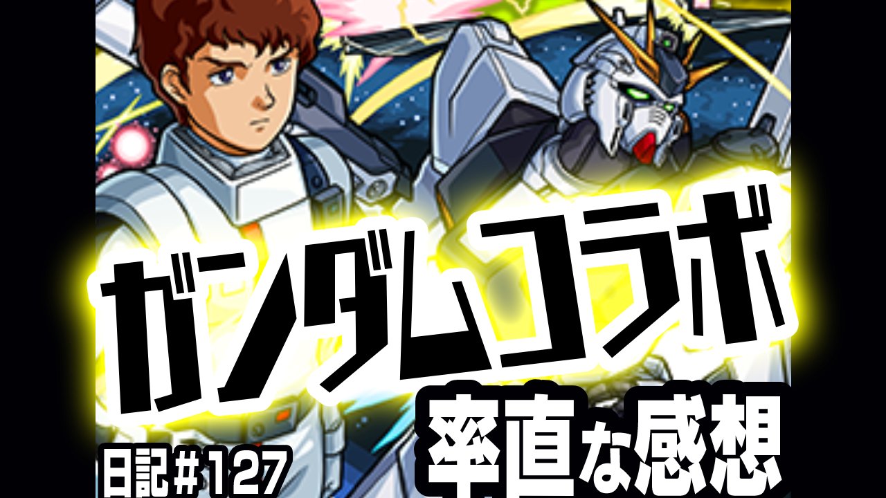 ガンダムコラボの率直な感想。絶対確保しておくのは“あのキャラ”か? その理由は…。【モンスト日記#127】