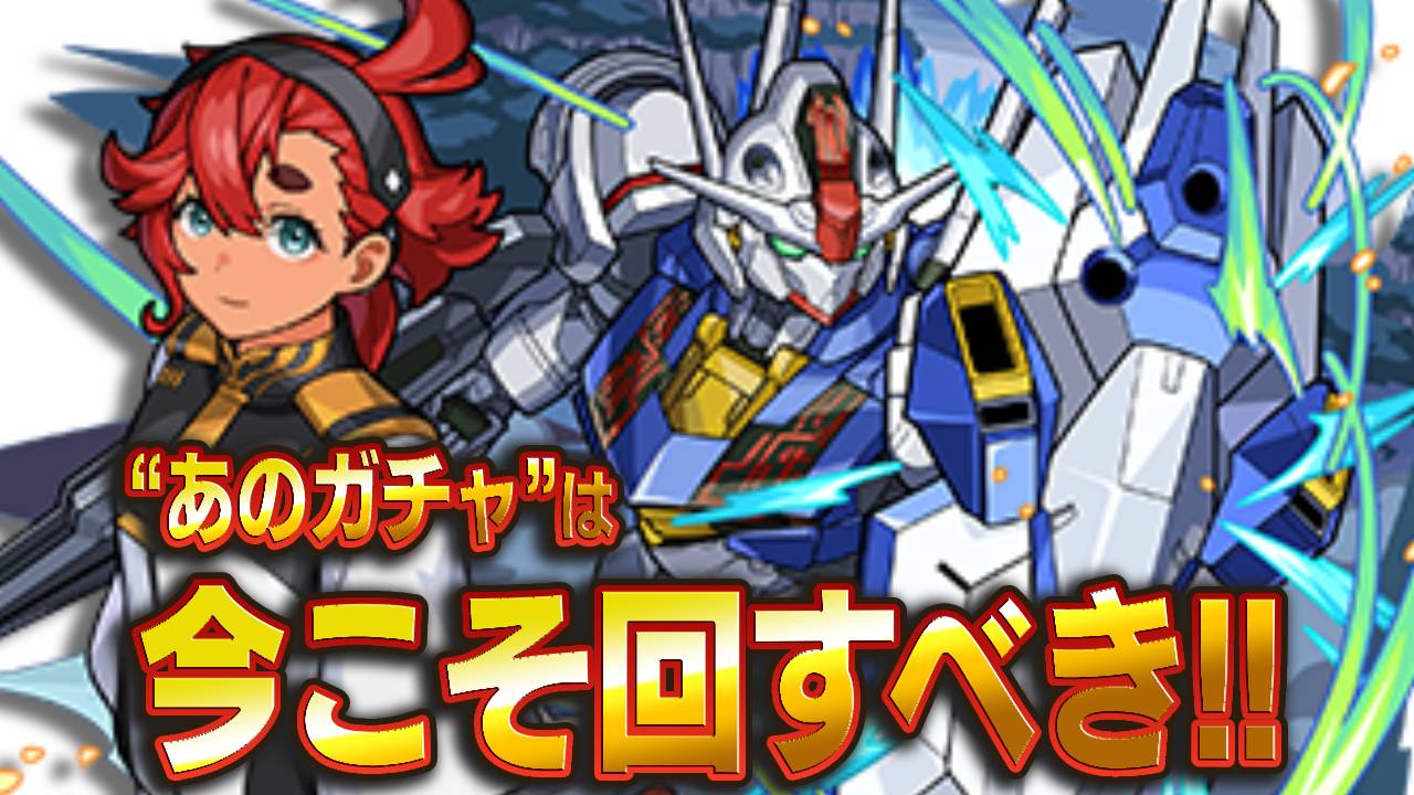 【モンスト】“あのガチャ”を回すなら今が絶好のチャンス!! その理由とは…? 【ガンダムコラボ】