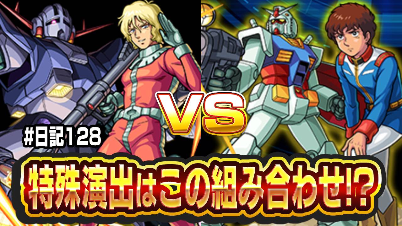 【モンスト】ガンダムコラボの特殊演出はこの組み合わせで見れるかも!? 【モンスト日記#128】