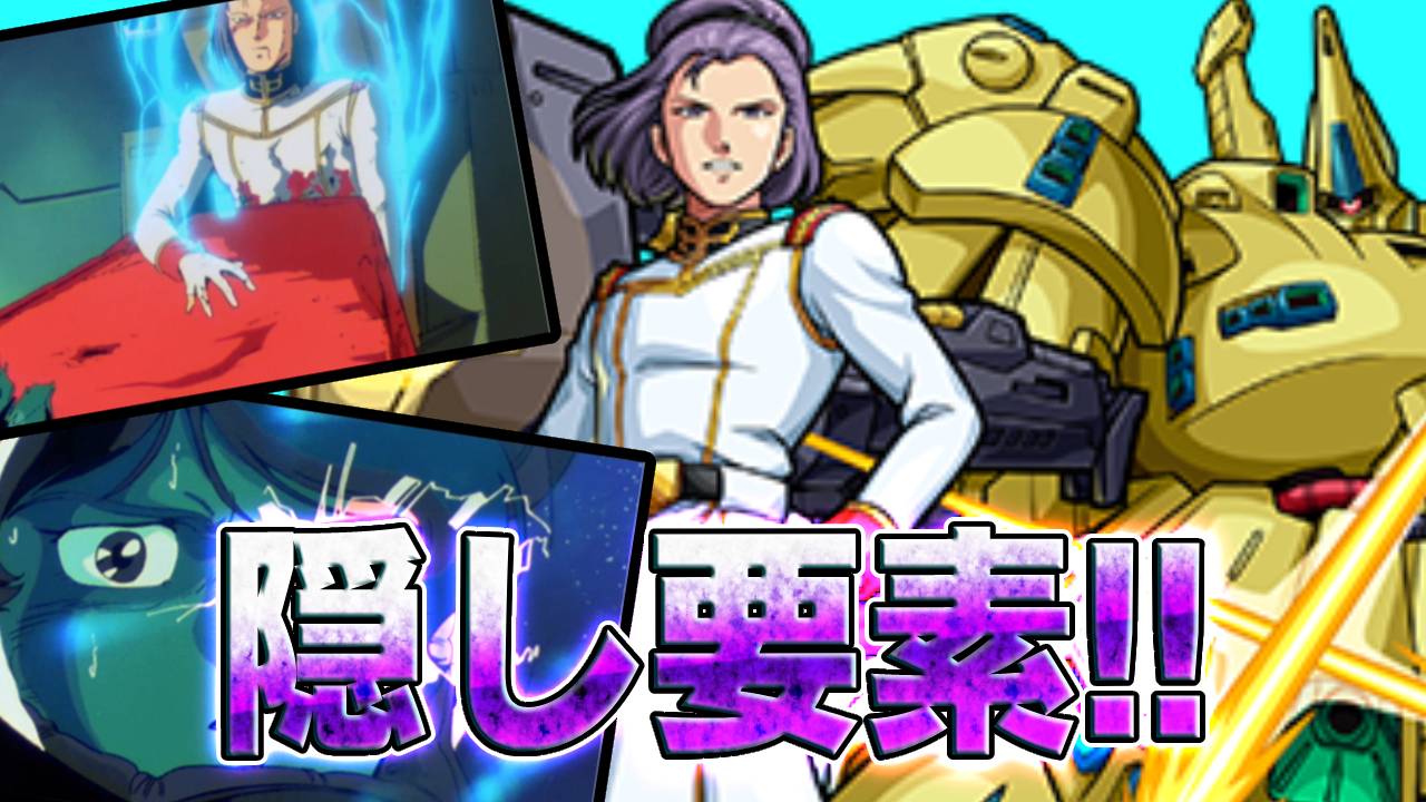 【モンスト】シロッコで特殊演出!! Zガンダムの“あのトラウマ場面”が…【ガンダムコラボ】