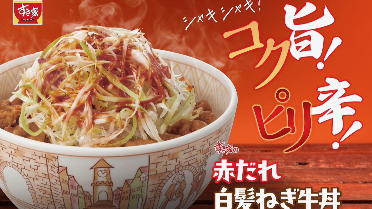 【すき家】シャキシャキ! コク旨! ピリ辛! がやみつき「赤だれ白髪ねぎ牛丼」1/11新登場!