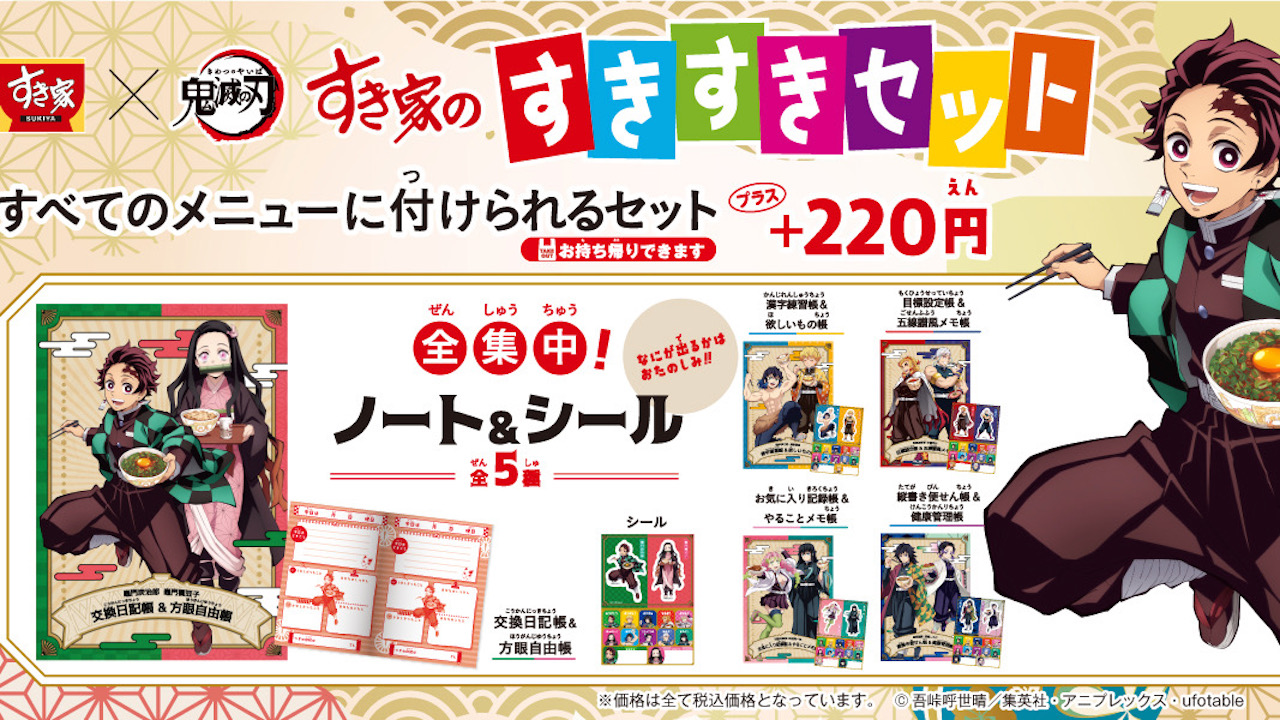 すき家】鬼滅の刃コラボキャンペーン! 限定コラボメニューや