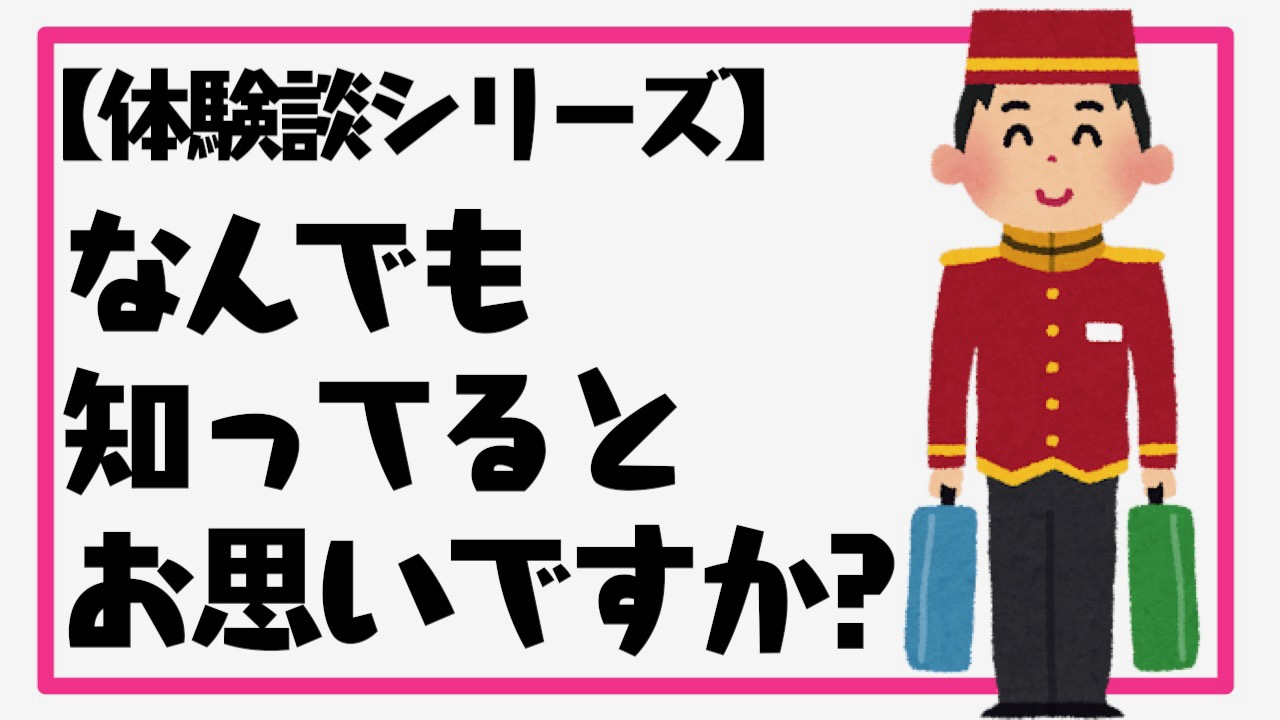 【体験談】有名ホテルでバイト中に言われた「ムカつく」言葉とは!?