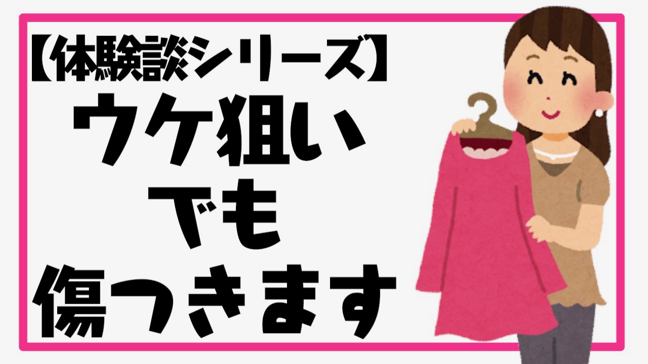 【体験談】アパレルでバイト中に言われた「ムカつく」言葉とは!?