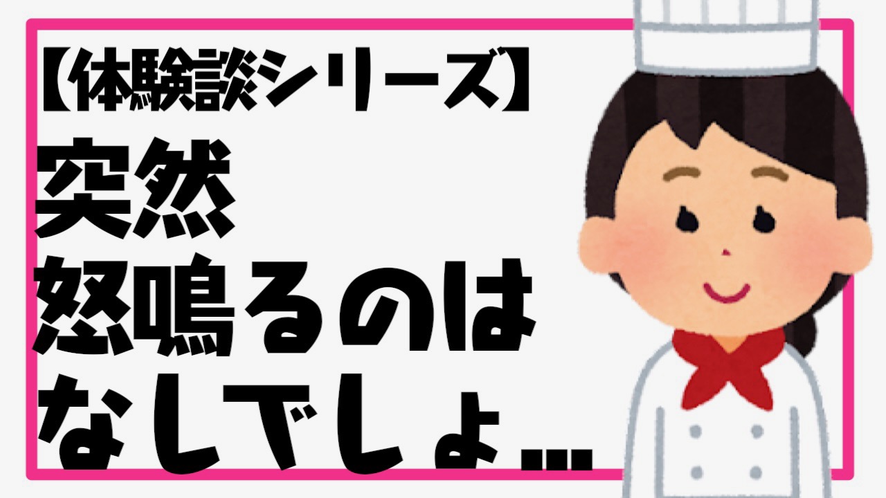 【short】調理場でバイト中に言われた「ムカつく」言葉とは!?【体験談】