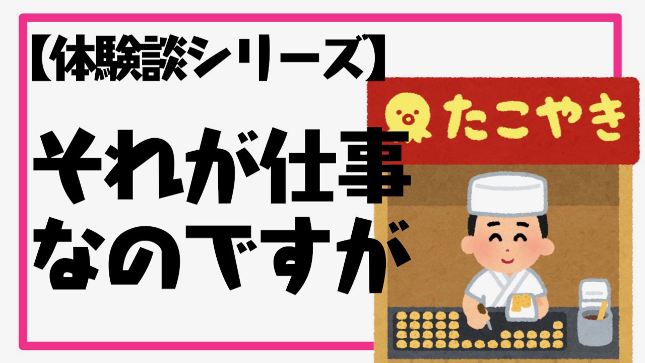 【short】たこ焼き屋でのバイト中に言われた「ムカつく」言葉とは!?【体験談】