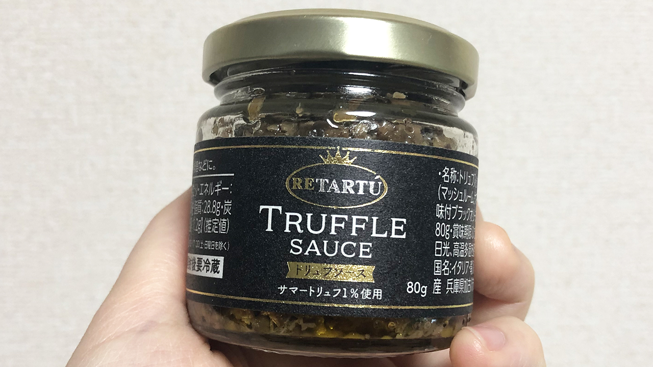 【業務スーパー】トリュフ風味が濃くてどんな料理もたちまちリッチに…!!「トリュフソース」実食レビュー