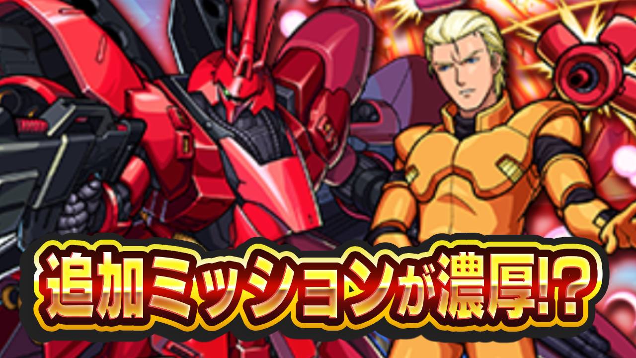 【モンスト】ガンダムコラボで追加情報が濃厚!?